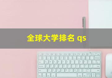 全球大学排名 qs